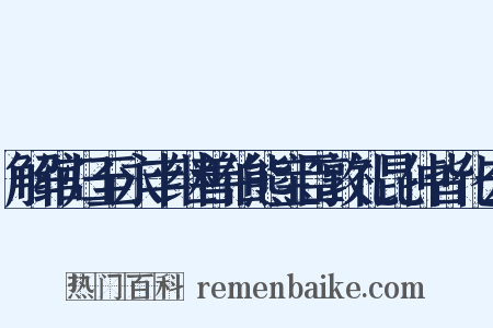 解绾归至永丰继善伯熊宝臣敦礼昆仲皆化去是什么意思的图片